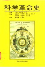 科学革命史