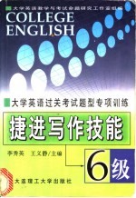 大学英语过关考试题型专项训练  捷进写作技能：6级