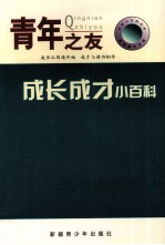 中国小百科全书  成长成才小百科