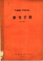 TURBO PASCAL参考手册 第3.0版