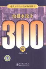 给排水设计300问