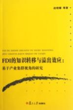 FDI的知识转移与溢出效应  基于产业集群视角的研究