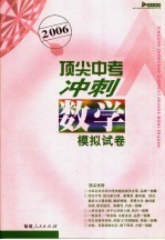 2006顶尖中考冲刺模拟试卷·数学