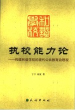 执校能力论  构建和谐学校的现代公共教育治理观