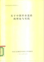 中共党史研究专题讲稿之二  关于中国革命道路的理论与实践