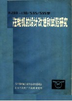 N200-130-535/535型汽轮机的设计改进和试验研究