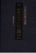 中国地方志集成  山东府县志辑  21  咸丰武定府志  1