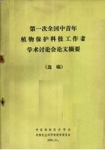 第一次全国中青年植物保护科技工作者学术讨论会论文摘要  选编