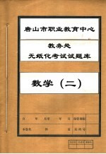 唐山市职业教育中心教务处无纸化考试试题库  数学  2