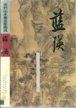 历代山水画名家画选  蓝瑛