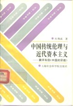 中国传统伦理与近代资本主义  兼评韦伯《中国的宗教》