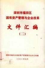 深圳市福田区国有资产管理与企业改革文件汇编  2