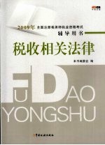 2009年全国注册税务师执业资格考试辅导用书  税收相关法律