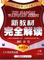 新教材完全解析  思想品德  七年级 上  北师大版