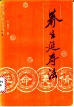 性命双修养生延寿法  道教龙门派教外秘传