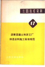 公路技术资料  17  沥青混凝土和其它厂拌混合料施工标准规范