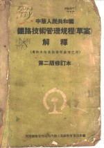 中华人民共和国铁路技术管理规程  草案  解释