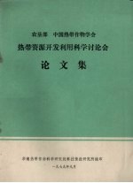 农垦部  中国热带作物学会热带资源开发利用科学讨论会论文集