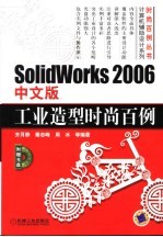 SolidWorks 2006中文版工业造型时尚百例