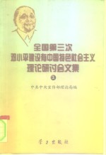 全国第三次邓小平建设有中国特色社会主义理论研讨会文集  上