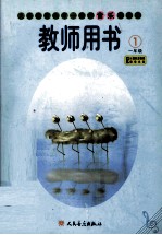 义务教育九年一贯制音乐教科书  教师用书  五线谱  第1册  一年级