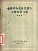 中国革命史参考资料主要期刊目录  第1册  “共产党”、“乡导”周报目录