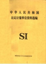 中华人民共和国法定计量单位资料选编