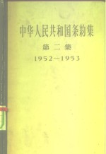 中华人民共和国条约集  第2集  1952-1953