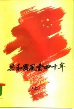 共和国风云四十年  1949-1989  上