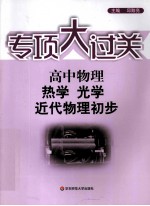 高中物理热学光学近代物理初步