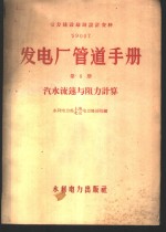 发电厂管道手册  第6册  汽水流速与阻力计算