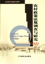 农村政策法规调查与研究  2011