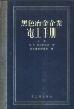 黑色冶金企业电工手册  上下