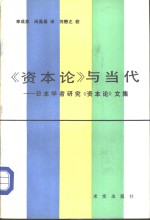 教研参考  《资本论》与当代-日本学者研究《资本论》文集