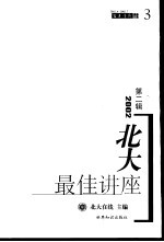 2002北大最佳讲座  第2辑  2002．4-2002．7