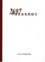 2007中国农业发展报告