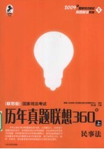 国家司法考试历年真题联想360°  上  民事法