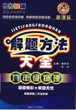 解题方法大全  九年级  物理