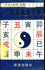 干支、农历、公历生日速查手册