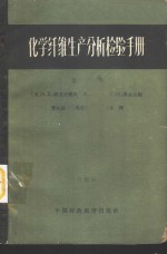 化学纤维生产分析检验手册  下