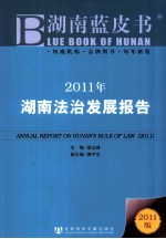 2011年湖南法治发展报告