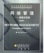 网络管理  原理与实践