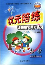 状元陪练课程探究同步练习  数学  六年级  上  六年制