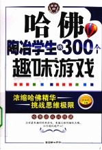 哈佛陶冶学生的300个趣味游戏