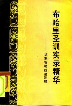 布哈里圣训实录精华  坎斯坦勒拉尼注释