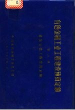有色金属工业工程建设预算  第8册  建筑安装工程费用定额