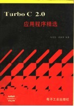 Turbo C 2.0应用程序精选