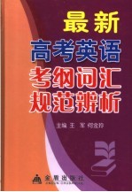 最新高考考纲词汇疑难规范辨析