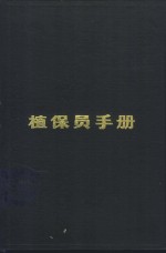 植保员手册  第1分册  水稻病虫害的防治