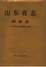 山东省志  第50卷  粮食志